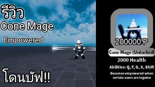 super box siege defense | รีวิว Cone mageร่าง Empowered ปรับใหม่!!