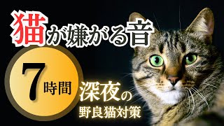 猫が嫌がる音(7時間)。深夜の野良猫対策。猫の宅地侵入、鳴き声、糞尿にお困りの方へ