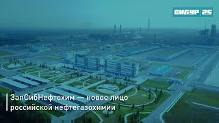 ЗапСибНефтехим — новое лицо российской нефтегазохимии