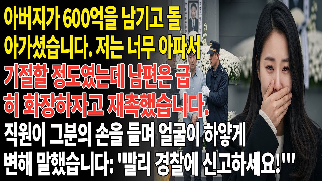 ❤️아버지가 600억을 남기고 돌아가셨습니다. 저는 너무 아파서 기절했지만 남편은 급히 화장하자고 재촉했습니다. 직원은 얼굴을 하얗게 뜨며 말했습니다: '경찰에 신고하세요!😡