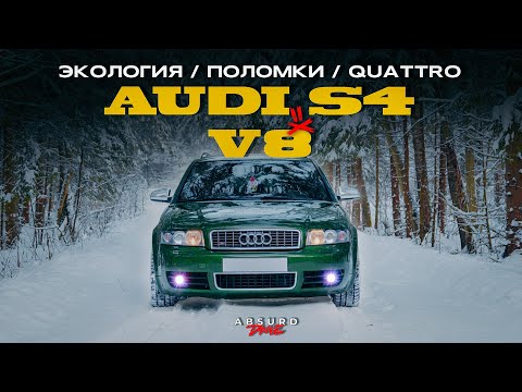 видео: AUDI S4 - Когда ВСЁ было МОЖНО