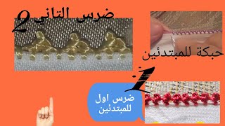 تعليم الرندة من الصفر للمبتديأت ضرس (1)والحبكة(2)