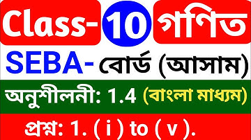 Class-10th Maths chapter 1.4, question no. 1. ( i ) to ( V ). Seba board Assam, Bengali medium.
