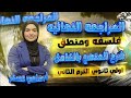 مراجعة فلسفه اولي ثانوي الترم الثاني شرح فلسفه للصف الاول الثانوي الترم الثاني