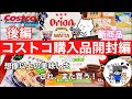 【コストコ開封編】コストコ購入品紹介開封編後編！オススメ商品アリ♪(´ε｀ )