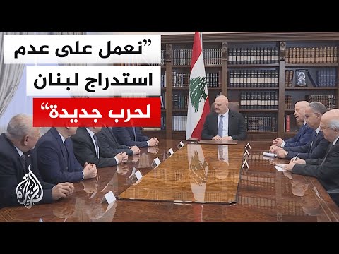 الرئيس اللبناني: لا عودة عن بسط سلطة القانون وتطبيق حصرية السلاح