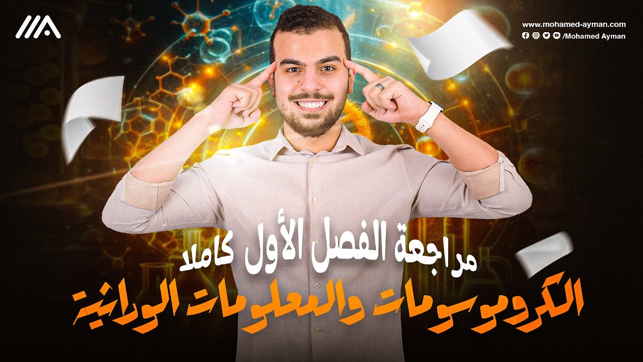 حل الإختبار الشامل علي الفصل الأول فى الوراثة 🤯 مراجعة ممتعه للصف الأول الثانوي🫶🏻
