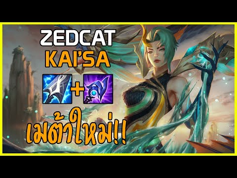 LOLTH - KaiSa AP MIDเมต้าเกาหลี..รีวิวกิจกรรมดาบผนึกแห่งแสง!!