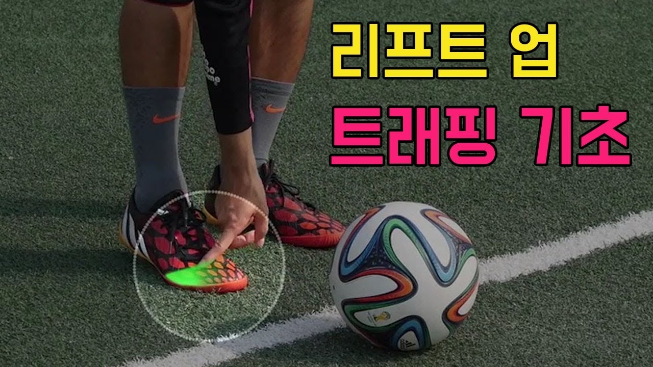 축구/풋살/프리스타일] 리프팅 트래핑 기초