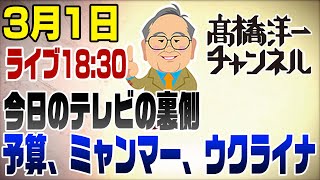 3/1ライブ！今日のテレビの裏側「予算、ミャンマー、ウクライナ」