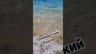 Приморский. Крым. Море - чистая слеза. Прозрачное море.