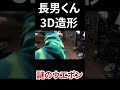 #3D造形 #3DP #小学生 #Blender #Shorts #ショート