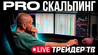 PRO скальпинг. Торговля в прямом эфире. Обзор рынка на Мосбирже | Live Трейдер ТВ