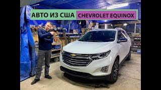 АВТО ИЗ США. ЧАСТЬ 2. CHEVROLET EQUINOX. АВТО ПОСЛЕ РЕМОНТА.