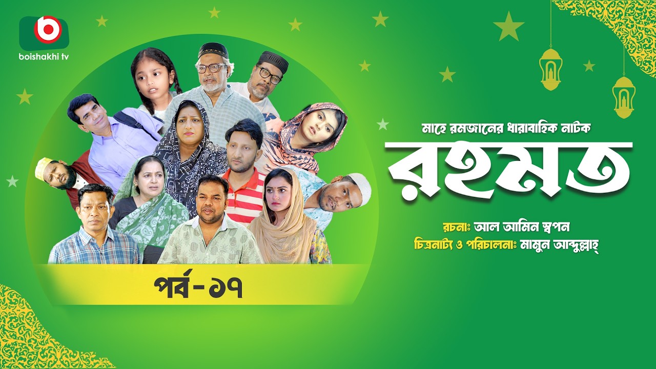 রমজানের ধারাবাহিক নাটক | রহমত | Rahamat | EP 17 | Abdullah Rana | Alif | Nipun | Muskan | Almas
