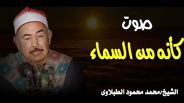 دواء قلبك هنا 🤍 أجمل تلاوات الشيخ محمد محمود الطبلاوي | HD
