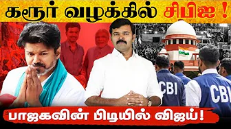 கரூர் வழக்கில் சிபிஐ விசாரணை |புதிய சிறப்பு புலனாய்வு குழு  | வசமாக சிக்கிக்கொண்ட தவெக |