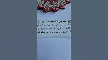 ختم سورة المؤمنون لحل المشاكل العظيمة