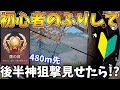 【荒野行動】初心者のふりして後半本気で480m先の敵を倒した結果ww【Knives out実況】