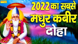 संत कबीर अमृतवाणी 2022 | गुरु गोविन्द दोउ खड़े, काके लागु पाए | Sant Kabir Amritwani Bhajan 2022