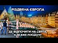 Різдвяні ярмарки: де в Європі панує дух Різдва, а де суворі обмеження через коронавірус