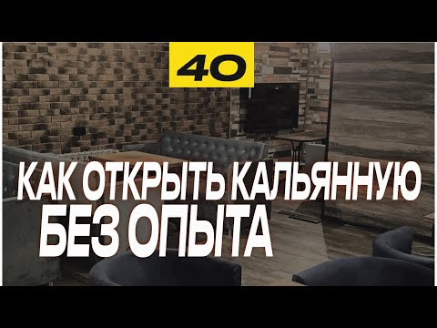 Как открыть кальянную без опыта в 2021 | Обзор кальянной BAZA LOUNGE | Кальянная изнутри