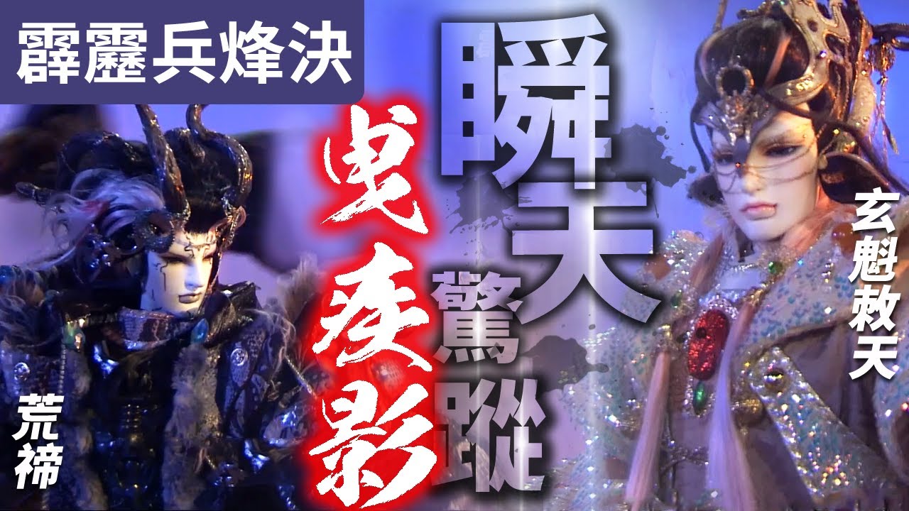 霹靂兵烽決38: 猂族秘傳武學!  瞬天驚蹤曳疾影! ｜玄魁  一挑三 人去留蹤! ｜霹靂布袋戲PILI PUPPETRY