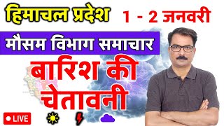 हमचल परदश म बरश क चतवन Himachal Pradesh Weather 31 December 2025 31 दसबर 2025