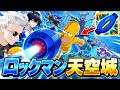 新武器「ロックマン」の天空城が最強すぎたwwwww【フォートナイト/Fortnite】