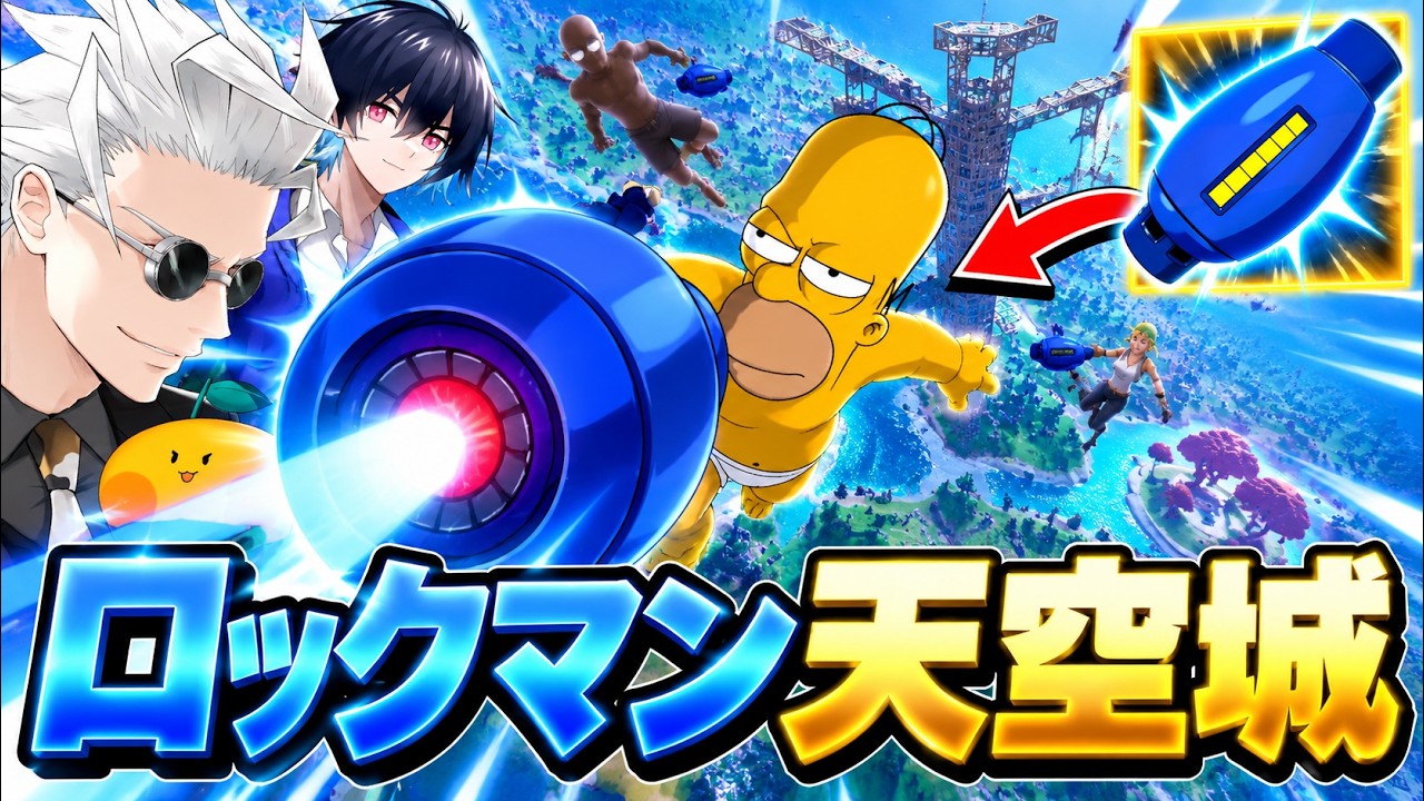 新武器「ロックマン」の天空城が最強すぎたwwwww【フォートナイト/Fortnite】