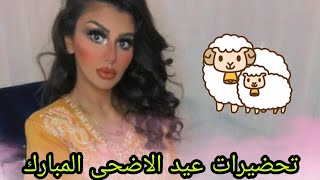تحضيرات عيد الاضحى : مكياج سموكي ساهل و بسيط لصباح العيد ... واش لبست في العيد .