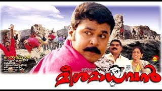 Meesa Madhavan Full Malayalam Movie 2002 | Malayalam Full Movie 2015 | Dileep, Kavya Madhavan