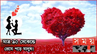 ভালোবাসা কী? | Love | What Is Love? | Definition of Love | Love Analysis | Somoy TV