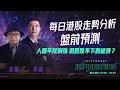 人匯年尾例強 港股跌不下勢破頂？ Jep Morning Live 2023-11-21| 港股財經直播 | 即市分析