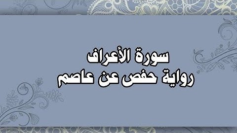 009- سورة الأعراف كاملة رواية حفص عن عاصم للشيخ محمود خليل الحصري