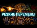 ✨Ночное Гадание ☝️Что резко и неожиданно изменится❓ Узнай 💥Что к тебе идёт ❓💯