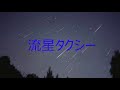 流星タクシー       milkye623  (オリジナル あさみ ちゆき)