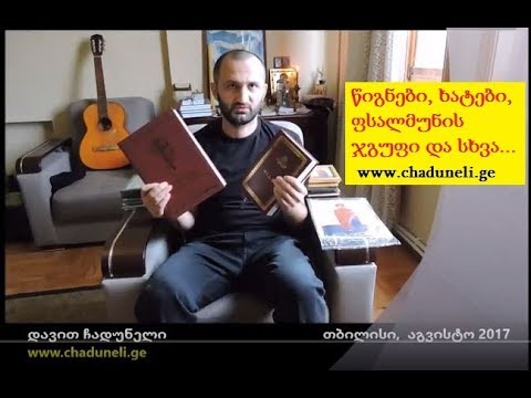 ჩადუნელები - წიგნები, ხატები, ფსალმუნის საგვარეულო ჯგუფი... აგვისტო 2017