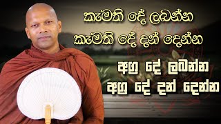 කැමති දේ ලබන්න කැමති දේ දන් දෙන්න | Niwana Soya | Niwathapa Thero #buddha #bana #niwanasoya