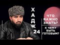 ХАДЖ-2024. ДАТЫ, РЕГИСТРАЦИЯ И ПОДГОТОВКА