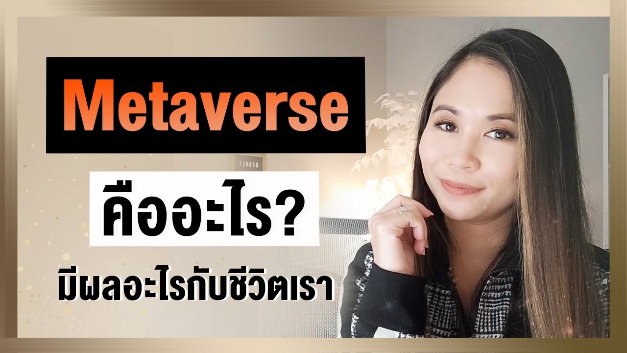 Metaverse คืออะไร มีผลอะไรกับชีวิตเรา | Tina Productions