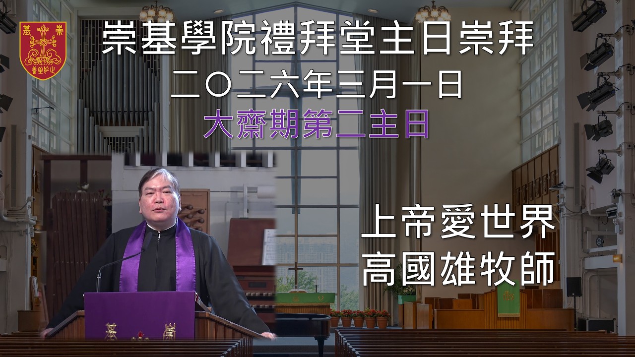 20260301 崇基學院禮拜堂主日崇拜 Chung Chi College Chapel Sunday Service