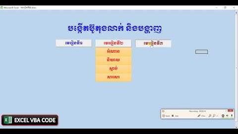 មេរៀនអនុវត្ត បង្កើតប៊ូតុងបង្ហាញនិងលាក់ ក្នុង Excel