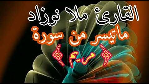 القارئ ملا نوزاد سورة مريم