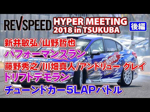 HYPER MEETING 2018 in TSUKUBA 後編 パフォーマンスラン＆5LAPバトル