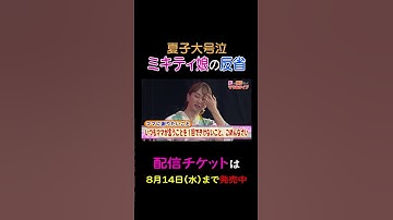 Thumbnail of 夏子大号泣 ミキティ娘の反省【夫が寝たあとに】 #夫が寝たあとに #藤本美貴 #ミキティ #横澤夏子 #shorts