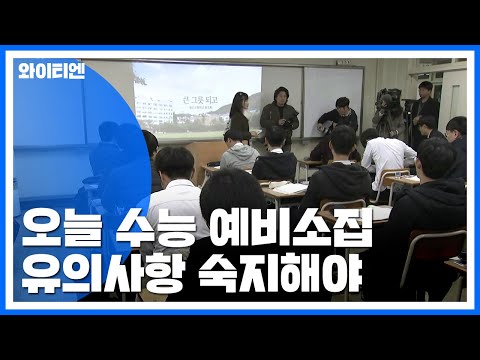 오늘 수능 예비소집...유의사항 <strong>숙지해야</strong>! / YTN