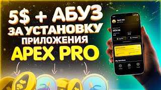 APEX PRO - БЕСПЛАТНЫЙ АИРДРОП 5$ | ОБЗОР DEX APEX PROTOCOL