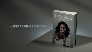 Book Trailer «BECOMING. Моя история»