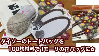ダイソーのトートバッグをメランジテイストで編んだモーリの花と100円材料で変身させてみた✿